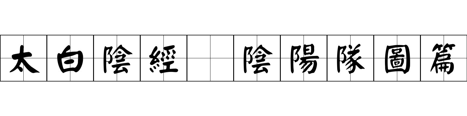 太白陰經 陰陽隊圖篇